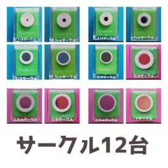 806　サークル12台まとめ売り■カールクラフトパンチ本体新品円形まる丸型セット