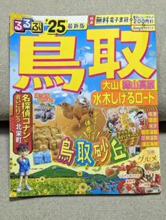 るるぶ鳥取 大山 蒜山高原 水木しげるロード'25