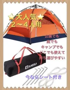 ⭐️大特価⭐️テント ワンタッチ 2人用 ~ 4人用 オレンジ