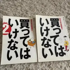 買ってはいけない Part 2