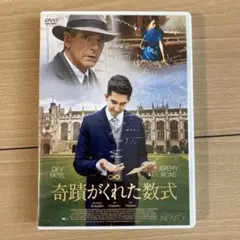 奇蹟がくれた数式 DVD