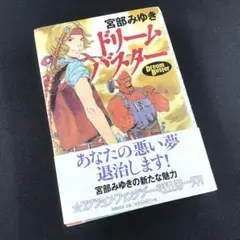 ドリームバスター 宮部みゆき