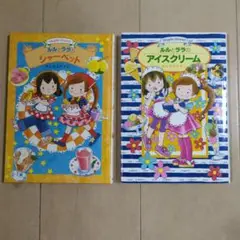 ルルとララのアイスクリーム　シャーベット