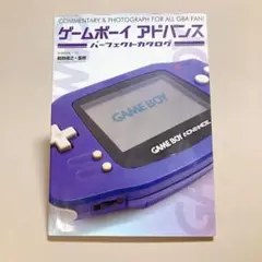 ゲームボーイアドバンスパーフェクトカタログ