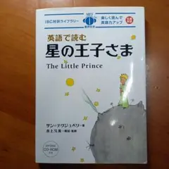 英語で読む星の王子さま = The Little Prince