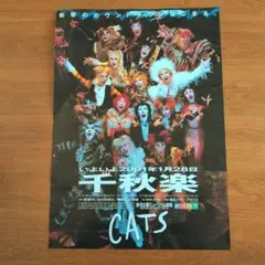 CATS 公演ポスター 2001年