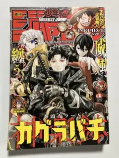 週刊少年ジャンプ 2025年1号 カグラバチ