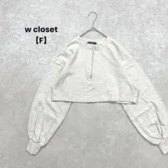 a608＊w closet ショート丈スウェット ホワイトグレー【F】 シンプル