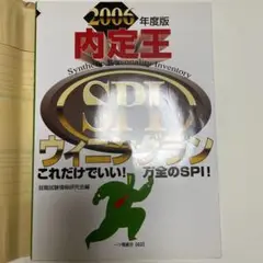 2006年度版 内定王 SPIウィニングラン