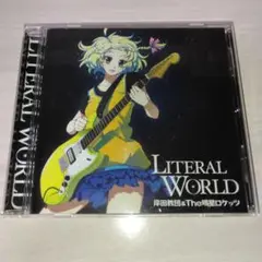 LITERAL WORLD / 岸田教団＆THE 明星ロケッツ