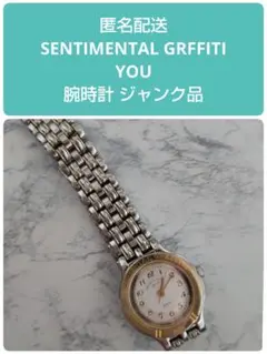SENTIMENTAL GRFFITI YOU 婦人腕時計 (ジャンク品)