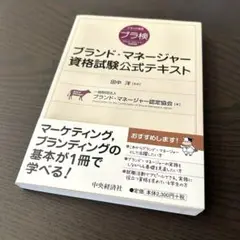 ブランド・マネージャー資格試験 公式テキスト