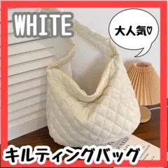 【大人気】ホワイト 白 大容量 キルティングバッグ ショルダー 肩掛け 韓国
