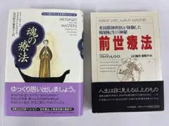 魂の療法 前世療法 プライアン・L・ワイス　著者 の二冊です