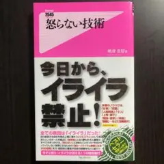新品　怒らない技術
