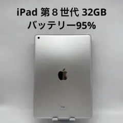 iPad 第８世代 32GB Wi-Fi バッテリー95%