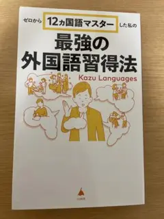 ゼロから12ヵ国語マスターした私の最強の外国語習得法