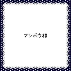 マンボウ様　おまとめ