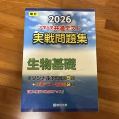 2026 大学入学英語テスト 実戦問題集 生物基礎