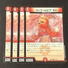 デュエルマスターズ　コッコ・ルピアGS 4枚