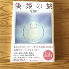倭姫の旅　乾規江　✴︎
