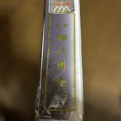 特選御八掛地