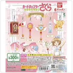 カードキャスターさくらめじるしアクセサリー2