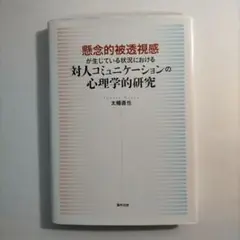 懸念的被透視感が生じている状況における対人コミュニケーションの心理学的研究