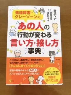 発達障害・グレーゾーンの あの人の行動が変わる言い方・接し方事典