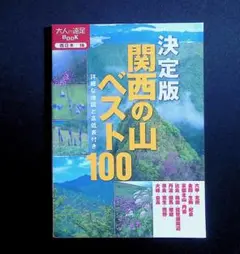 決定版 関西の山 ベスト100