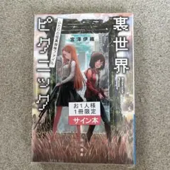 裏世界ピクニック ふたりの怪異探検ファイル【新品・著者サイン本】