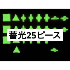 LaQ ラキュー 蓄光パーツ 25ピース