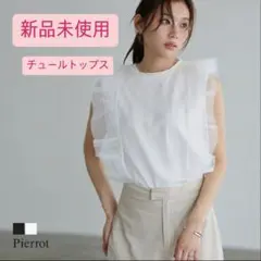 連休値下げ！未使用　Pierrot ホワイト フリルノースリーブチュニック