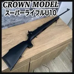 「値下げ中」クラウンモデル スーパーライフル　U10 シニア　値下無し クラウンモデル スーパーライフル U10シニア ウッドストック