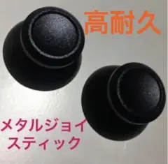 【高耐久】アルミ製 PS4 PS5 アナログスティック パーツ 2個