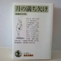 月の満ち欠け（岩波文庫的）