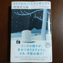 マイクロスパイ・アンサンブル