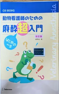 動物看護師のための麻酔超入門 はじめの一歩 Amazon.co.jp: 動物看護師のための麻酔超入門 はじめの一歩