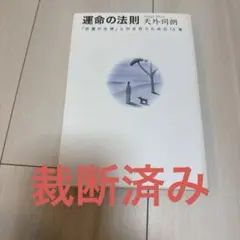 裁断済み 運命の法則 「好運の女神」と付き合うための15章