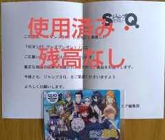 ジャンプSQ　懸賞当選品　QUOカード 使用済み・残高なし