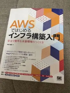 AWSではじめるインフラ構築入門 安全で堅牢な本番環境のつくり方