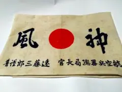 激レア!「神風てぬぐい」航空兵器総局長官遠藤三郎中将の謹書 歴史遺品