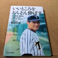 いいところをどんどん伸ばす : 帝京高校・前田流「伸びしろ」の見つけ方・育て方
