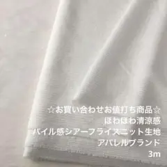 F5X/6340-08☆3m お買い合わせ/ポリ系シアーフライスニット生地