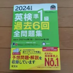 2024年度版 英検準1級 過去6回全問題集