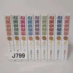 799★有閑倶楽部DX★全巻セット