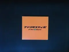 ファンタスティポ 　初回限定盤　CD　DVD付　送料無料　827