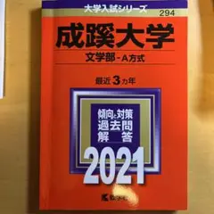 成蹊大学 文学部 A方式 2021年版