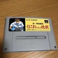 くにおたちの挽歌 SHVC-QN スーパーファミコンソフト