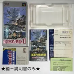 スーパーファミコン『★箱＋説明書★ 提督の決断2』 ※ソフトなし